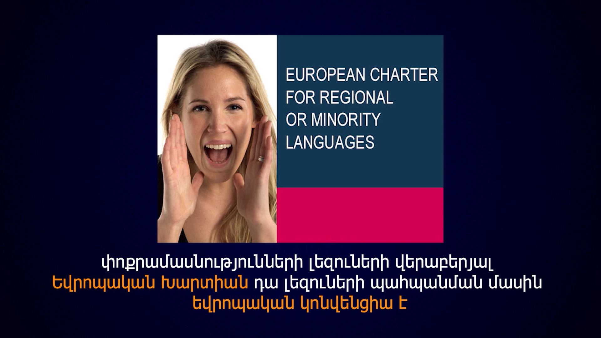 Տարածաշրջանային կամ փոքրամասնությունների լեզուների  Եվրոպական Խարտիա