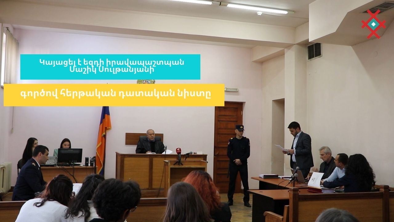 Կայացել է եզդի իրավապաշտպան Սաշիկ Սուլթանյանի գործով հերթական դատական նիստը