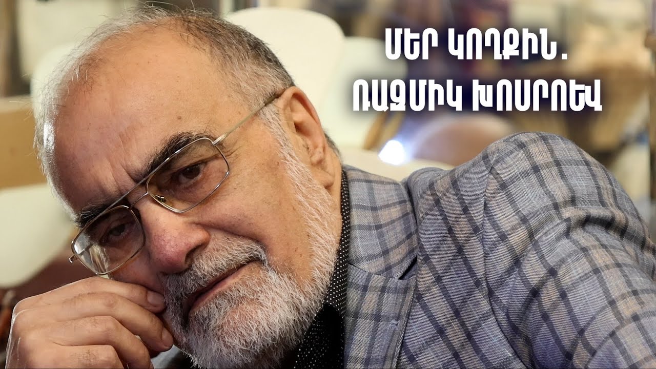 Մեր կողքին․ Ռազմիկ Խոսրոև