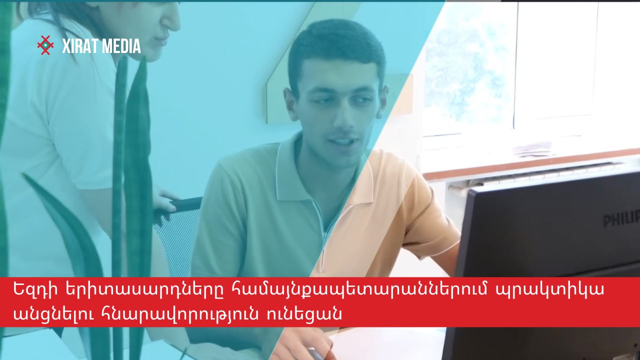 Եզդի երիտասարդները համայնքապետարաններում պրակտիկա անցնելու հնարավորություն ունեցան