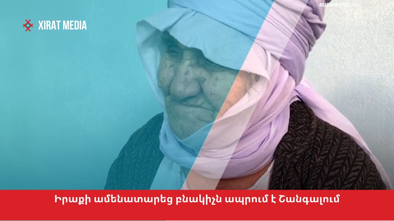 Իրաքի ամենատարեց կինը ապրում է Շանգալում