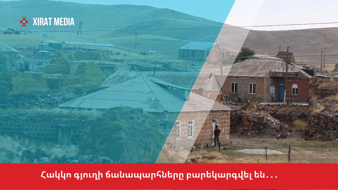 Հակկո գյուղի ճանապարհները բարեկարգվել են․․․