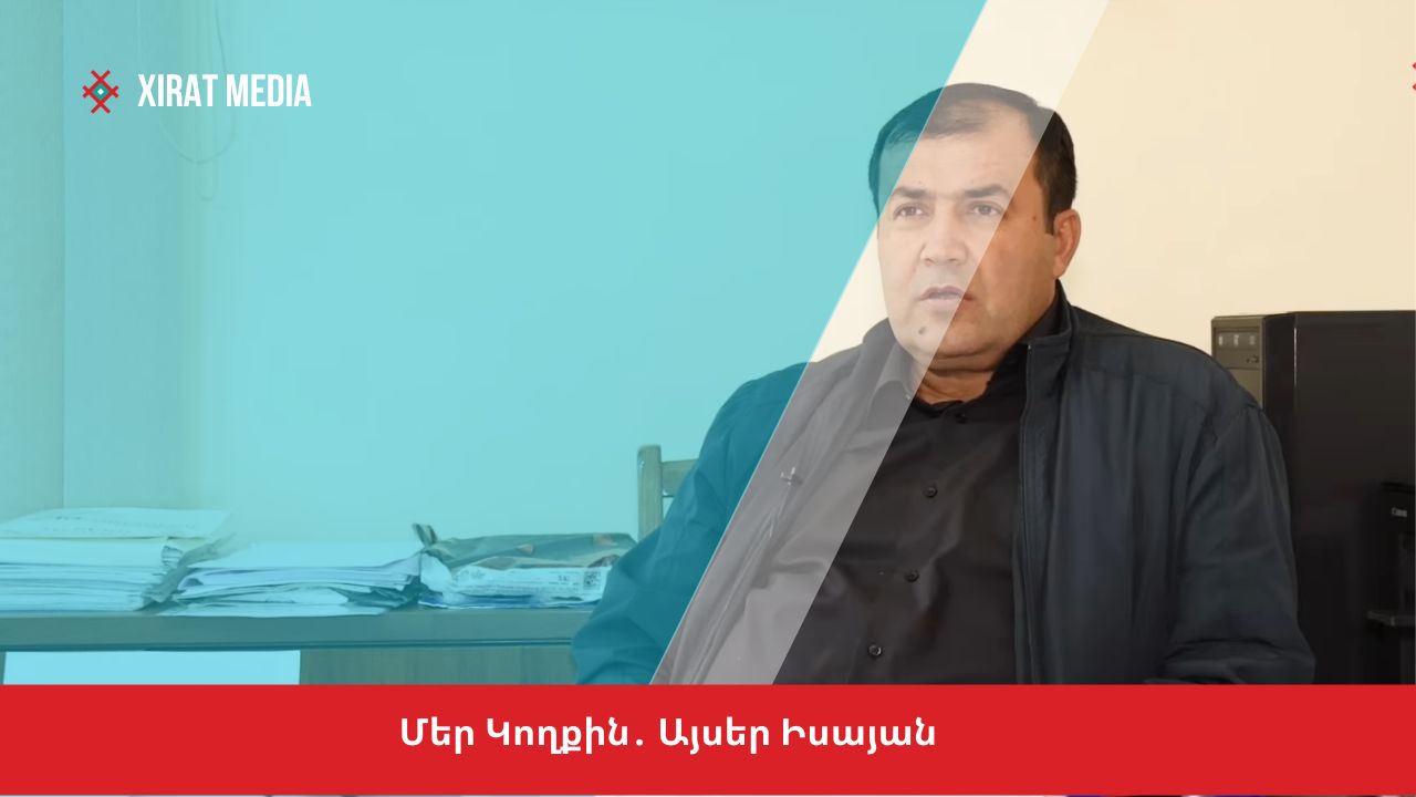 Մեր Կողքին․ Այսեր Իսայան