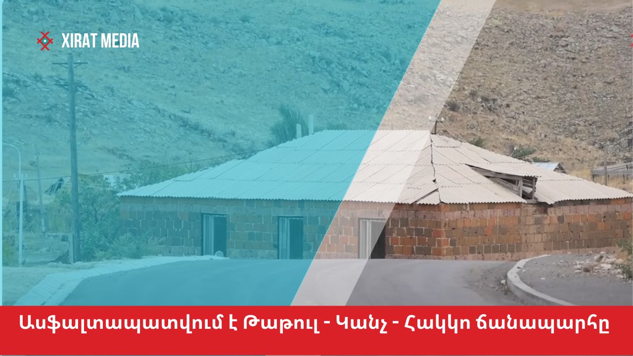 «30 տարի է՝ ոչ ոք այս գյուղերի տեղը չգիտեր»․ ասֆալտապատվում է Թաթուլ – Կանչ – Հակկո ճանապարհը