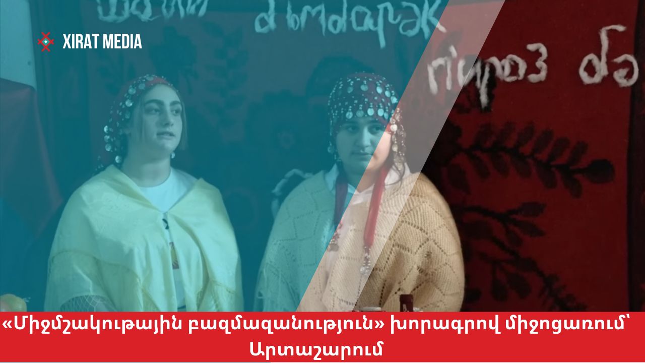 «Միջմշակութային բազմազանություն» խորագրով միջոցառում Արտաշարում