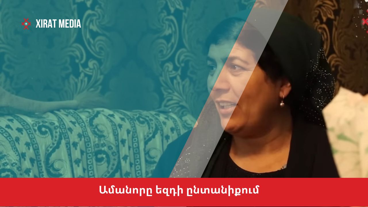 Ամանորը եզդի ընտանիքում
